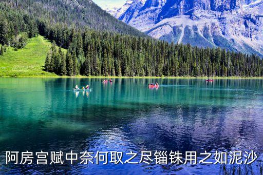 奈何取之盡錙銖用之如泥沙翻譯，中奈何取之盡錙銖用之如泥沙