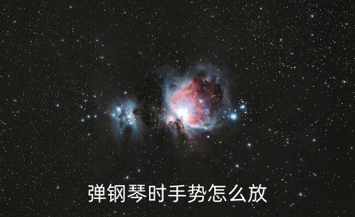彈鋼琴時手勢怎么放