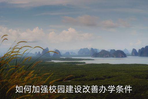 如何加強校園建設改善辦學條件