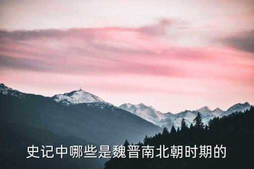 史記中哪些是魏晉南北朝時(shí)期的