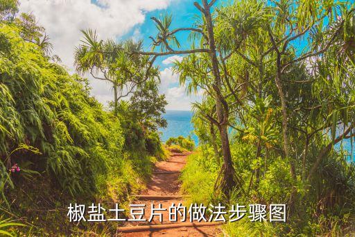 椒鹽土豆片的做法步驟圖