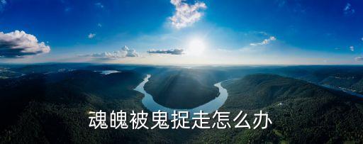 魂魄被鬼捉走怎么辦