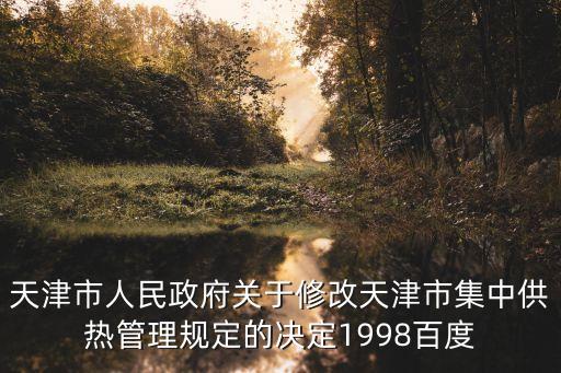 天津市供熱配套費管理辦法，天津市對原有居民住宅補建供熱設(shè)施征收鍋爐放建設(shè)費和室內(nèi)初裝費收