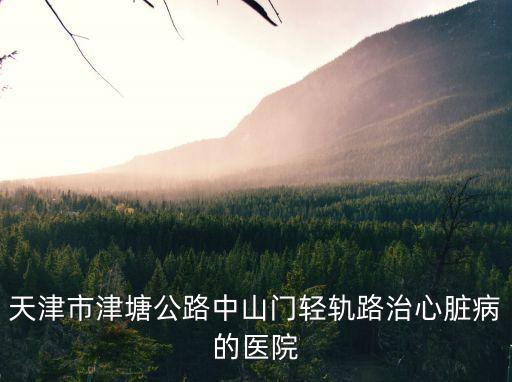 天津市永安醫院簡介，你去過永安醫院嗎