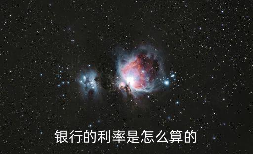 銀行利息怎么算的，銀行的利率是怎么算的