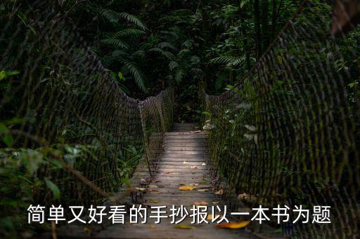 簡單又好看的手抄報以一本書為題