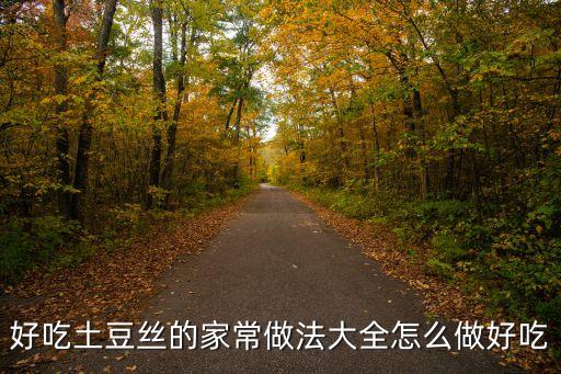 好吃土豆絲的家常做法大全怎么做好吃