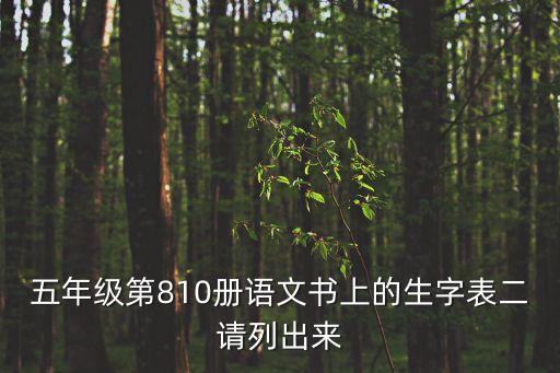 語文生字表，生字表