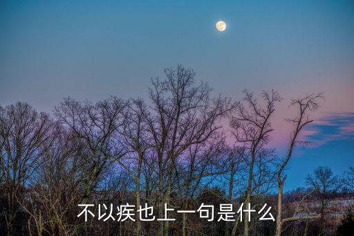 不以疾也上一句是什么