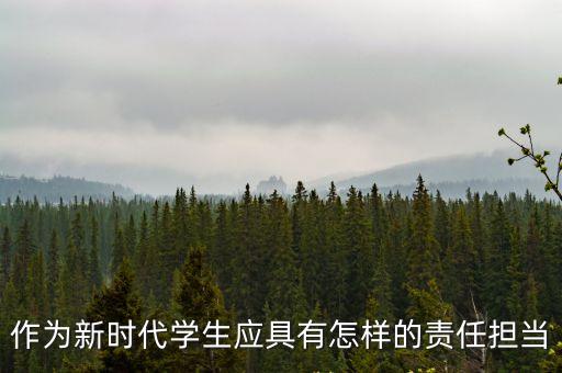 作為新時代學生應具有怎樣的責任擔當