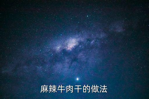 麻辣牛肉干的做法