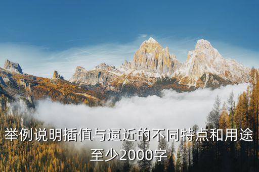 舉例說明插值與逼近的不同特點(diǎn)和用途至少2000字