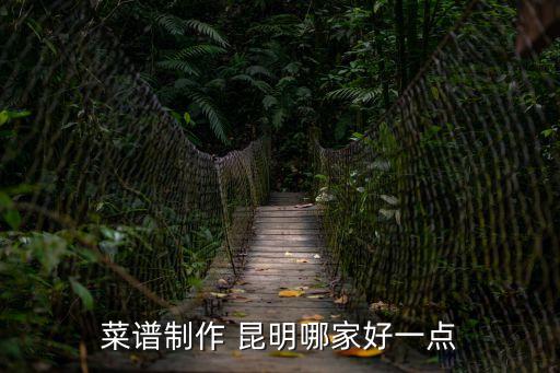 菜譜制作 昆明哪家好一點