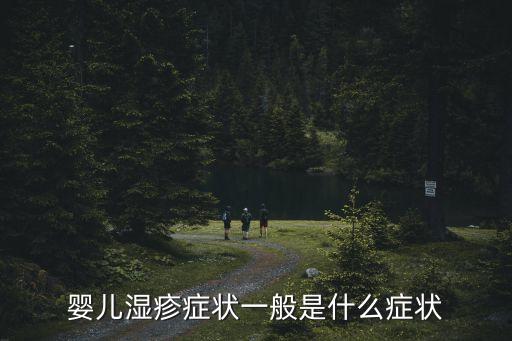 嬰兒濕疹的癥狀，嬰兒濕疹癥狀一般是什么癥狀