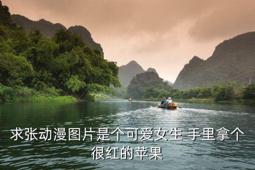 求張動漫圖片是個可愛女生 手里拿個很紅的蘋果