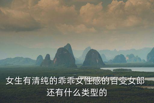 性感清純美女，娛樂界誰最性感最清純最漂亮