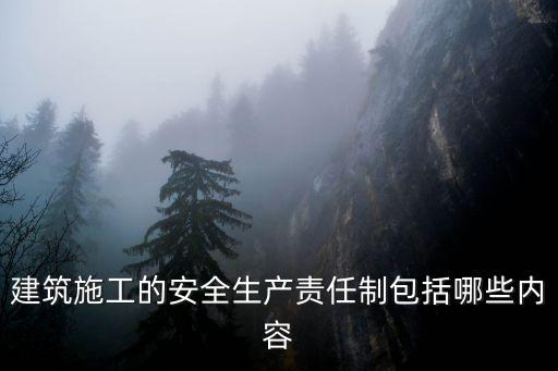 責任制度，什么是安全生產責任制