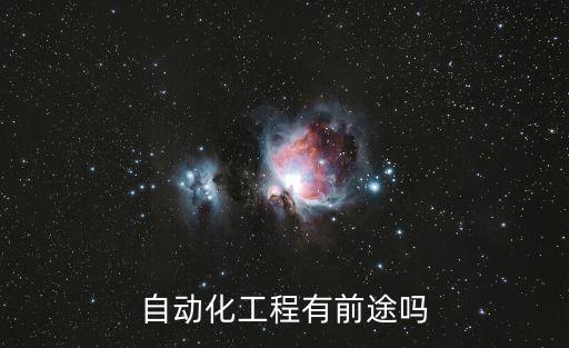 自動化工程，自動化專業屬于工程類專業嗎能參加一級建造師考試嗎