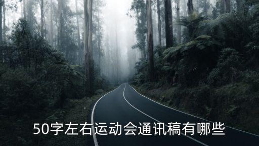 50字左右運(yùn)動會通訊稿有哪些