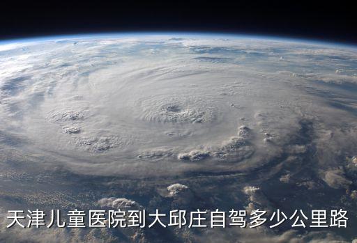 天津兒童醫(yī)院到大邱莊自駕多少公里路