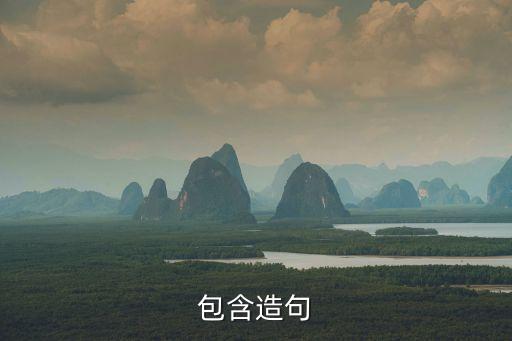 包含造句