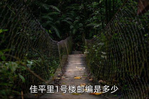 天津市北辰昌路10號，佳平里1號樓郵編是多少