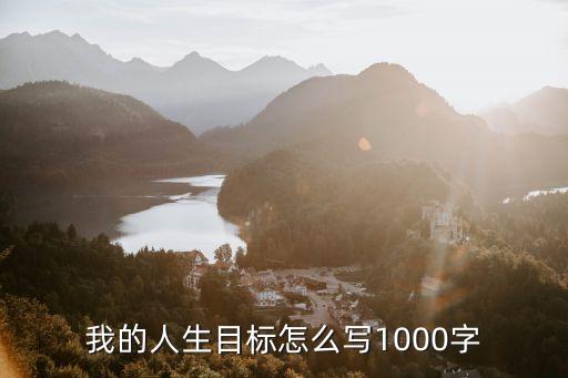 我的目標怎么寫，作文600字我的目標