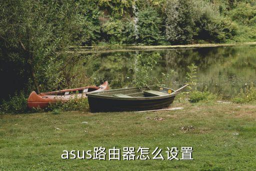 asus路由器怎么設(shè)置