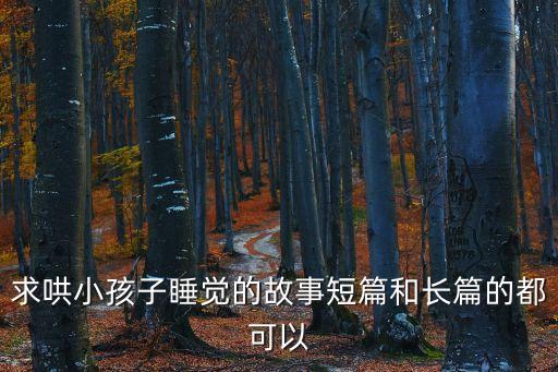 求哄小孩子睡覺的故事短篇和長篇的都可以