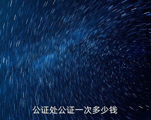 公證處怎么收費(fèi)，公證是怎么收費(fèi)的