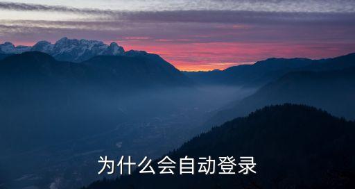 為什么會(huì)自動(dòng)登錄