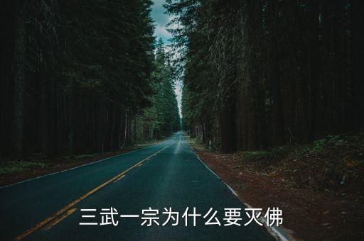 三武一宗為什么要滅佛