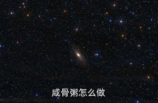 咸骨粥怎么做