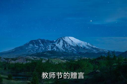 教師贈言，老師寄語有什么