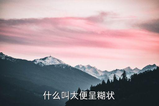 什么叫大便呈糊狀