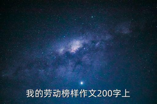 勞動作文200字，二百字有關五一勞動節的作文