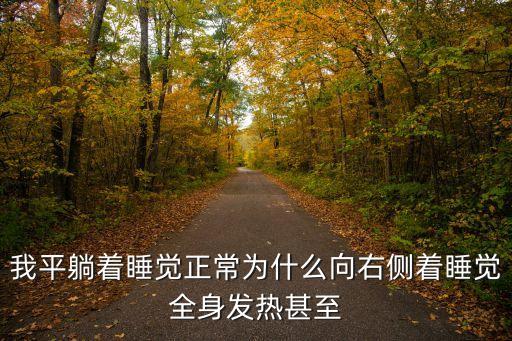 我平躺著睡覺正常為什么向右側著睡覺全身發熱甚至