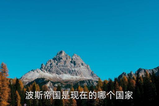 波斯帝國是現在的哪個國家