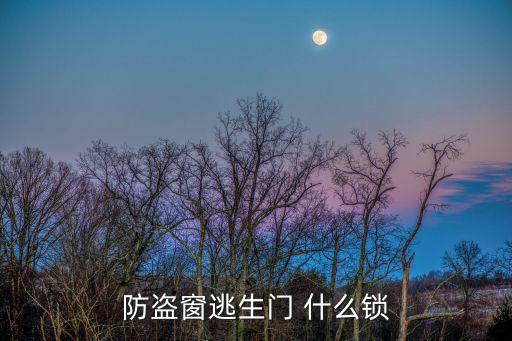 防盜窗逃生門 什么鎖