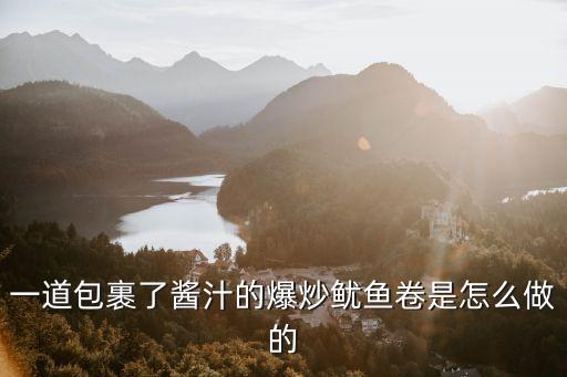 爆炒魷魚卷的做法，一道包裹了醬汁的爆炒魷魚卷是怎么做的
