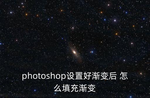photoshop設置好漸變后 怎么填充漸變