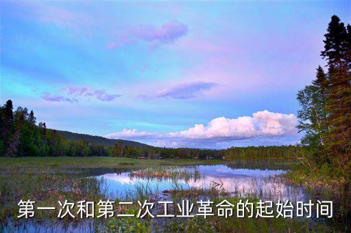 第一次和第二次工業革命的起始時間