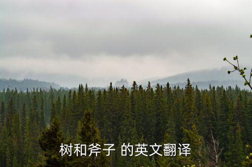 斧子英語，行人與斧子 誰能把它翻譯成英文
