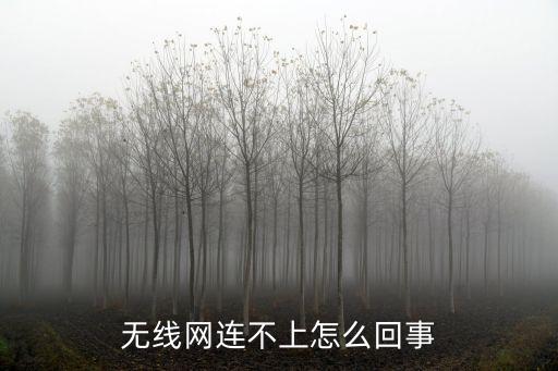 無(wú)線網(wǎng)連不上，無(wú)線網(wǎng)絡(luò)突然連接不上
