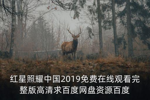 紅星照耀中國(guó)電影，紅星照耀中國(guó)高倉(cāng)直子的扮演者是誰(shuí)