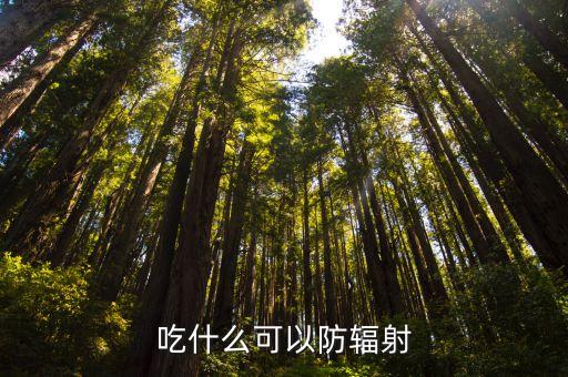 什么食物防輻射，防輻射食物有哪些吃什么可以防輻射