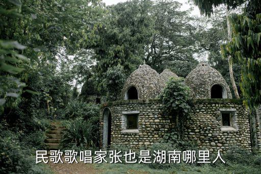 民歌歌唱家張也是湖南哪里人