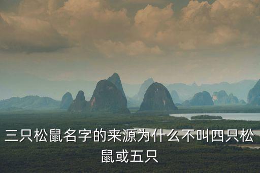 三只松鼠創始人，三只松鼠名字的來源為什么不叫四只松鼠或五只