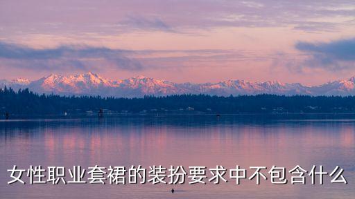 女士套裙，女士著套裙時要注意的6不是哪6不