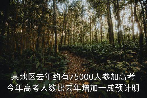 2022高考人數(shù)，高考有多人